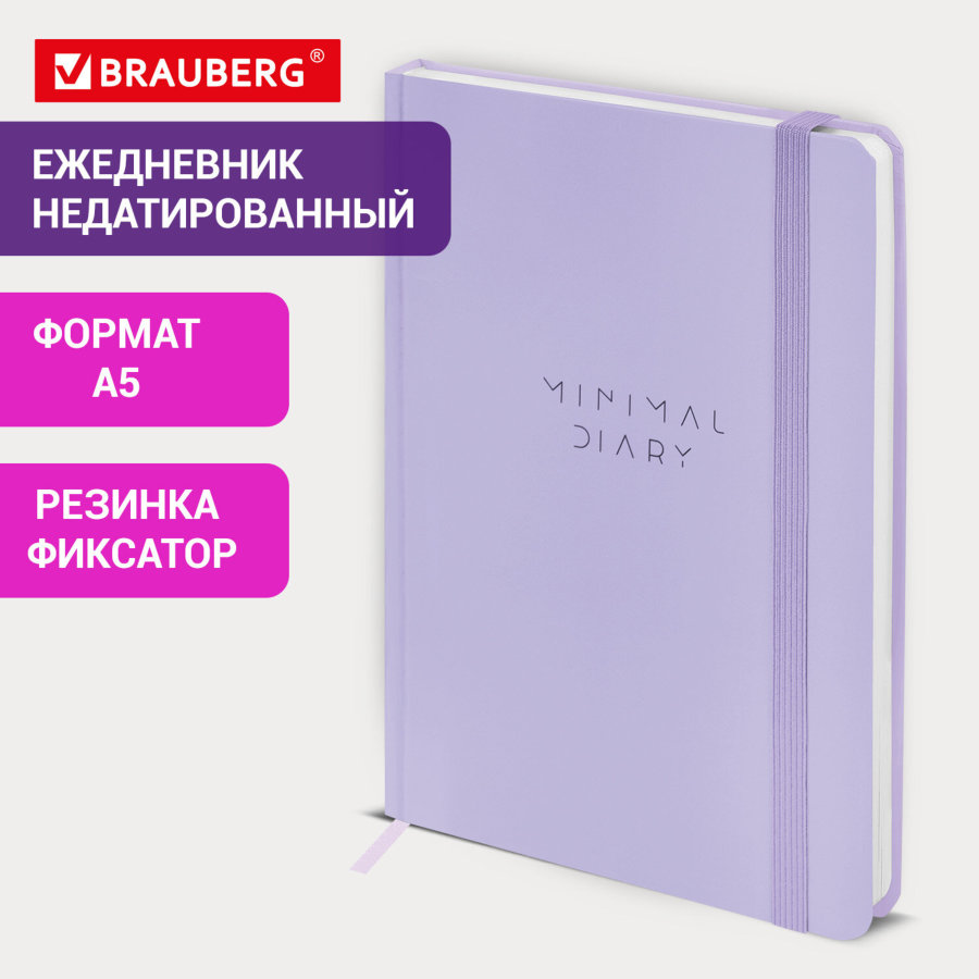 Ежедневник недатированный с резинкой А5 145х203 мм, BRAUBERG, твердый, 160 л., "Minimal", сиреневый