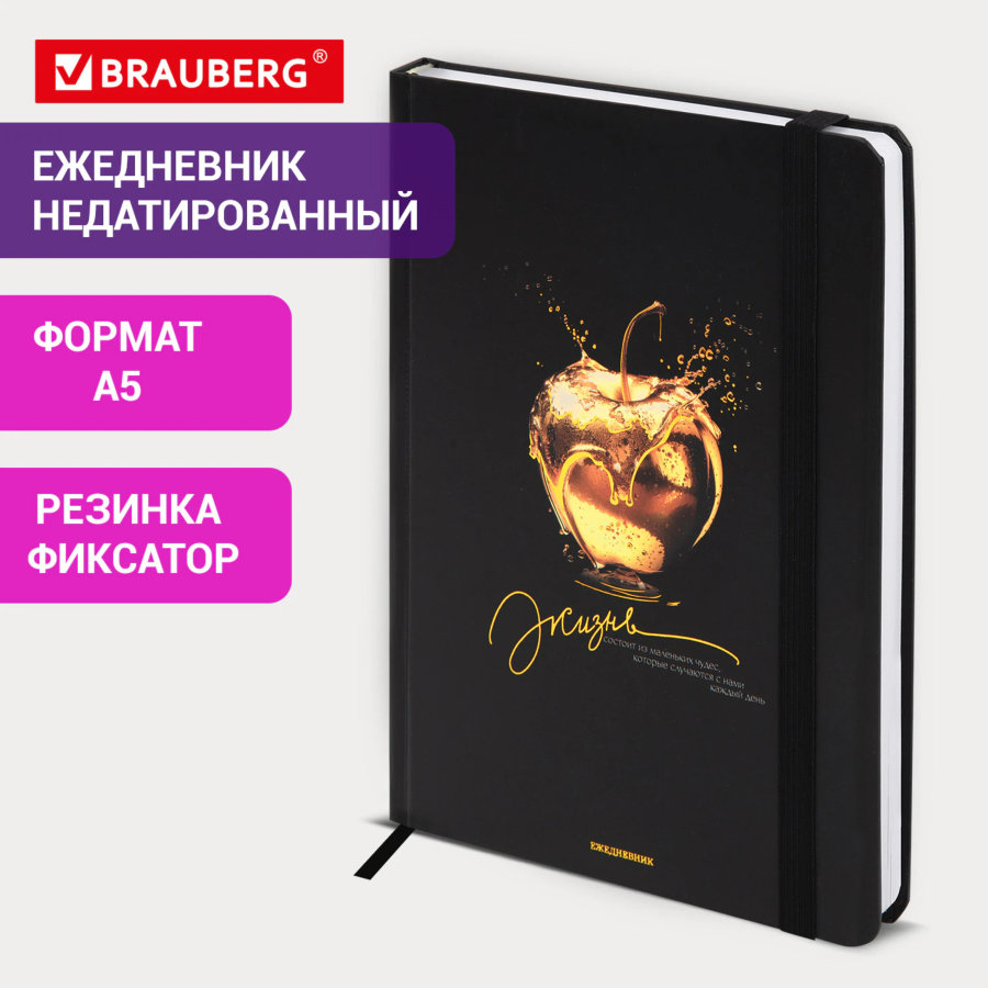 Ежедневник недатированный с резинкой А5 145х203 мм, BRAUBERG, твердый, фольга, 128 л., "Apple"