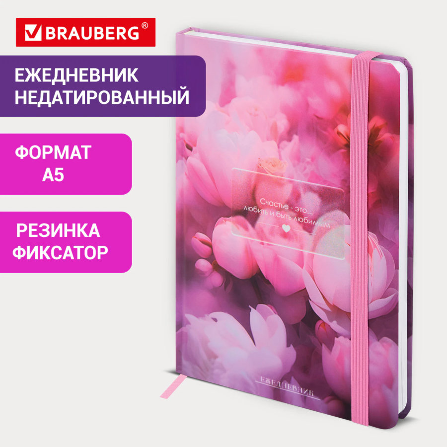 Ежедневник недатированный с резинкой А5 145х203 мм, BRAUBERG, твердый, 128 л., "Peony"