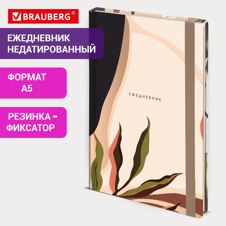 Ежедневник недатированный с резинкой А5 145х203 мм, BRAUBERG, твердый, 128 л., "Vision"
