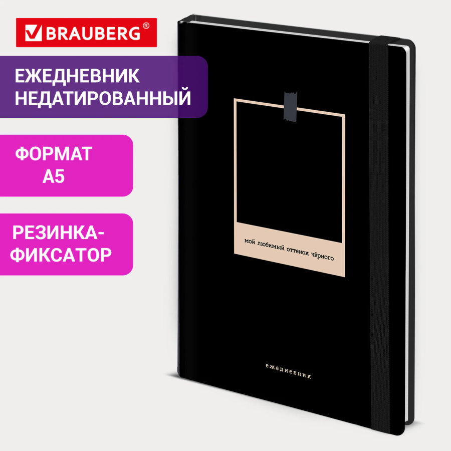 Ежедневник недатированный с резинкой А5 145х203 мм, BRAUBERG, твердый, 128 л., "Black"