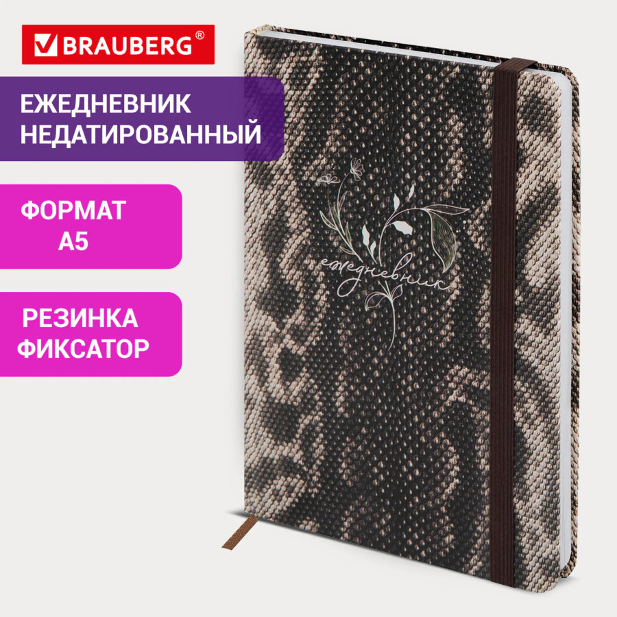 Ежедневник недатированный с резинкой А5 145х203 мм, BRAUBERG, твердый, 128 л., "Snake print"