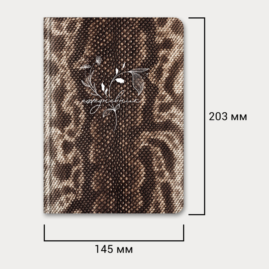 Ежедневник недатированный с резинкой А5 145х203 мм, BRAUBERG, твердый, 128 л., "Snake print"