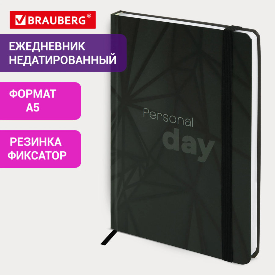 Ежедневник недатированный с резинкой А5 145х203 мм, BRAUBERG, твердый, 128 л., "Personal day"