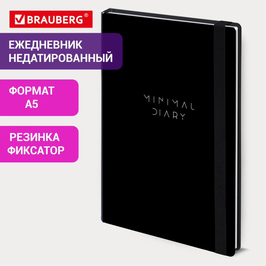 Ежедневник недатированный с резинкой А5 145х203 мм, BRAUBERG, твердый, 128 л., "Minimal", черный