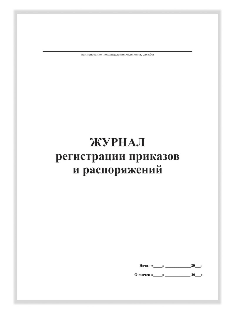 Журнал регистрации приказов и распоряжений, А4, 50 листов, верт.
