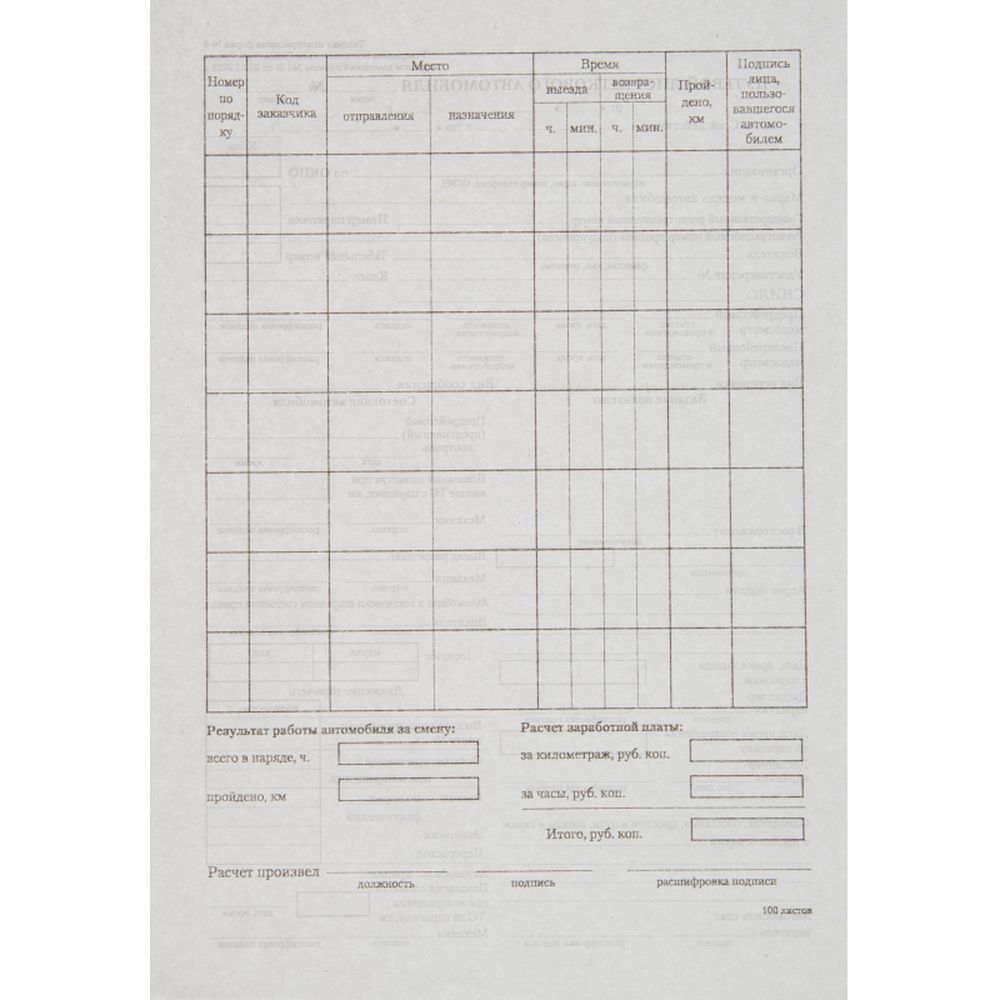 Бланк Путевой лист легк.авто (книж.100л),газетн.бум, 20 блоков/уп