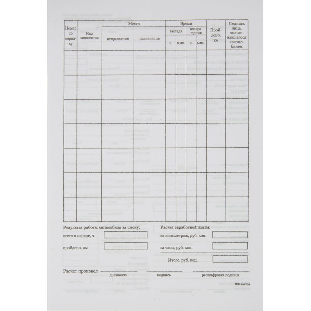 Бланк Путевой лист легк.авто (книж.100л.) в термоус.офсет