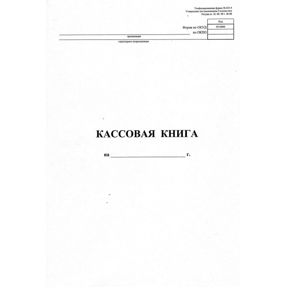Кассовая книга вертикальная, А4, картон, 48 л
