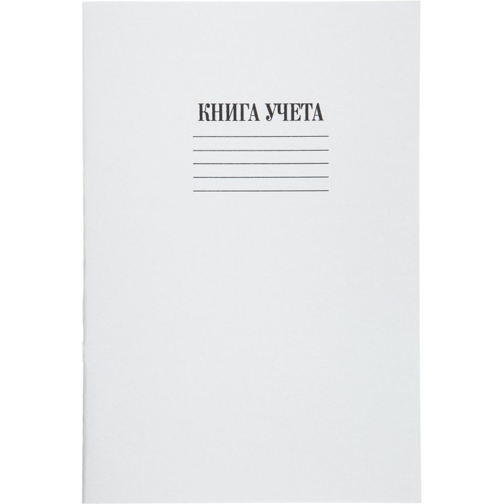 Книга учета 48л, А4, клетка, скрепка, обложка картон