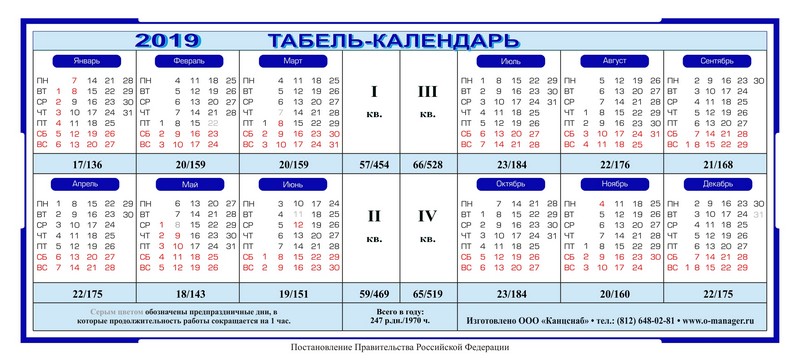 Табели учета на 2023 год. Табель календарь. Производственный табель календарь. Табель календарь 2019. Табель-календарь на 2021 год.