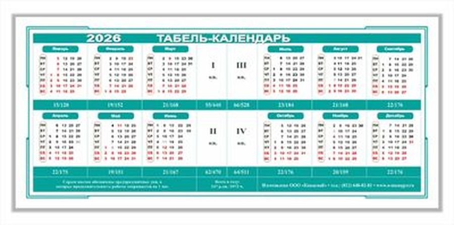 Табель-календарь на 2026г, (210*95мм), ассорти
