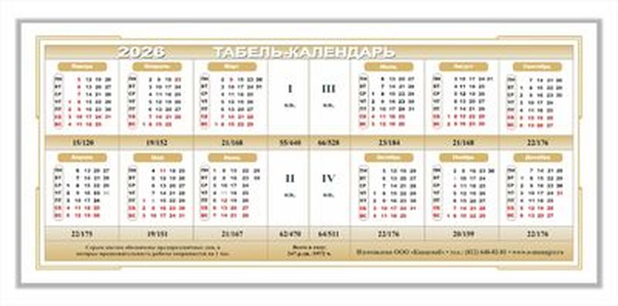 Табель-календарь на 2026г, (210*95мм), ассорти