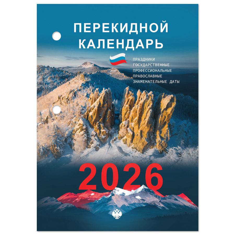 Календарь настольный перекидной на 2026 г., 160 л., блок газетный, 2 краски, STAFF,