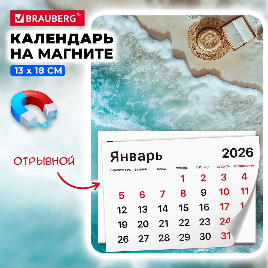 Календарь отрывной на магните на 2026 г., BRAUBERG, 130x180 мм, склейка, 