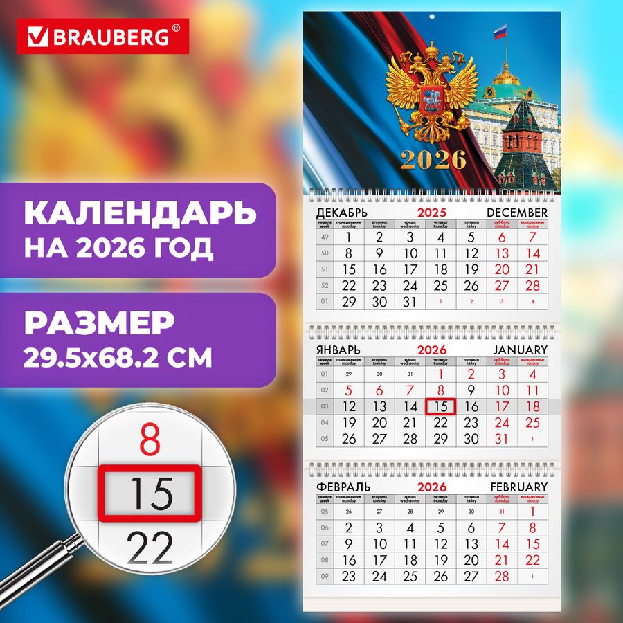 Календарь квартальный на 2026 г., 3 блока, 3 гребня, бегунок, мелованная бумага, BRAUBERG, "Символика России"