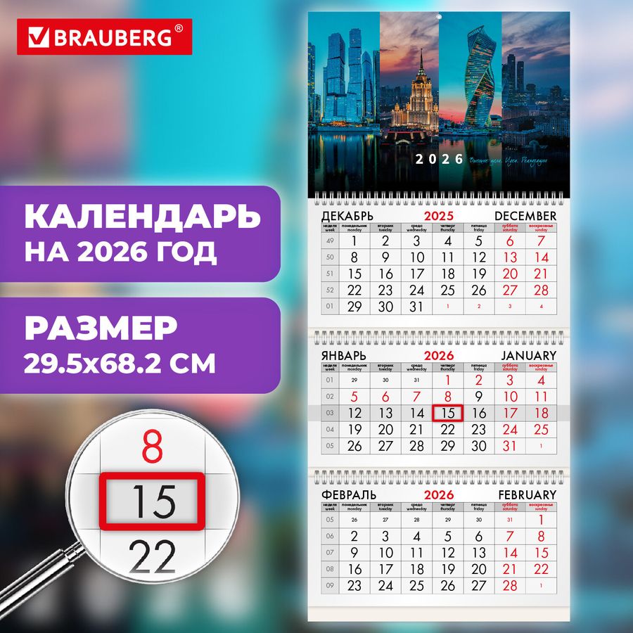 Календарь квартальный на 2026 г., 3 блока, 3 гребня, бегунок, мелованная бумага, BRAUBERG, "Мегаполис"