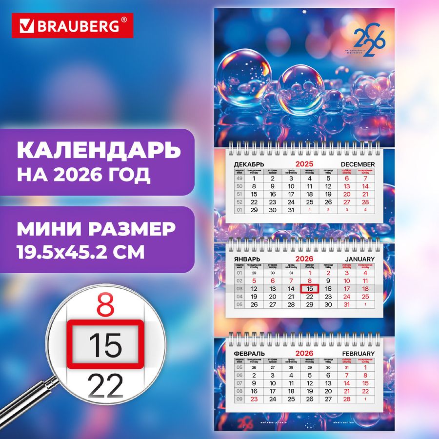 Календарь квартальный 2026 г., 3 блока, 3 гребня, бегунок, офсет, BRAUBERG EXTRA MINI, 