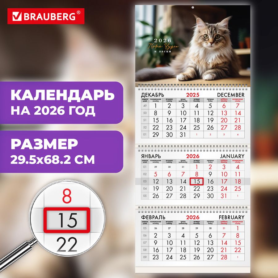 Календарь квартальный на 2026 г., 3 блока, 3 гребня, бегунок, офсет, BRAUBERG, 