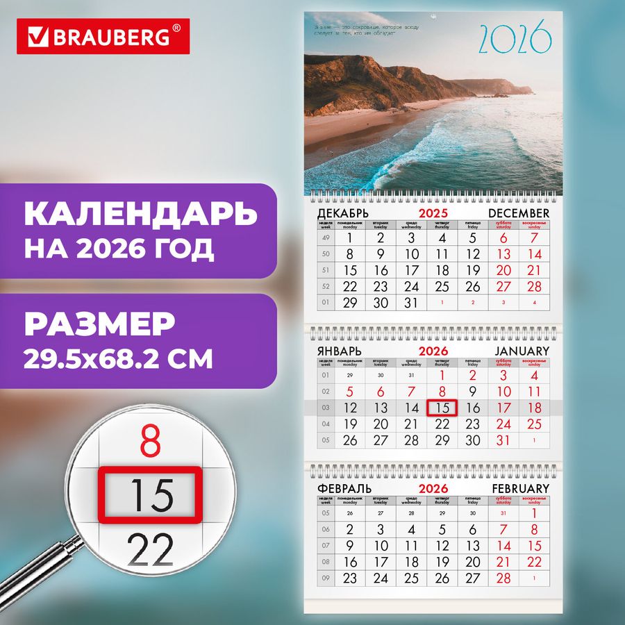 Календарь квартальный на 2026 г., 3 блока, 3 гребня, бегунок, офсет, BRAUBERG, 
