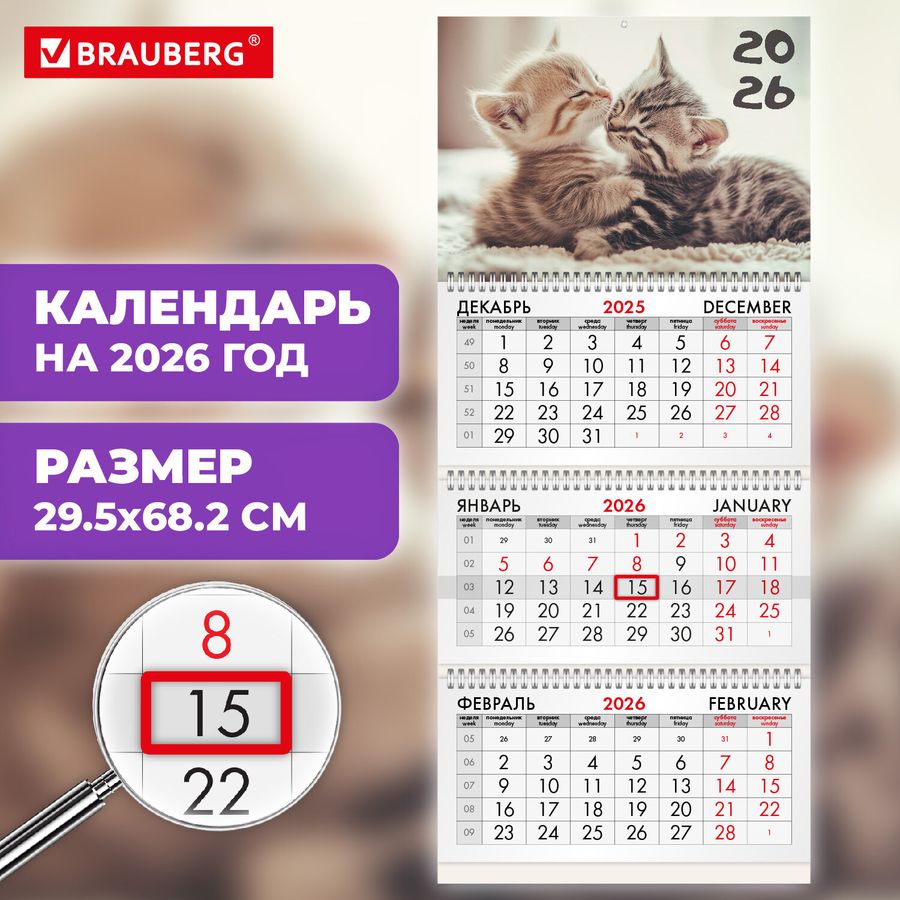 Календарь квартальный на 2026 г., 3 блока, 3 гребня, бегунок, офсет, BRAUBERG, 