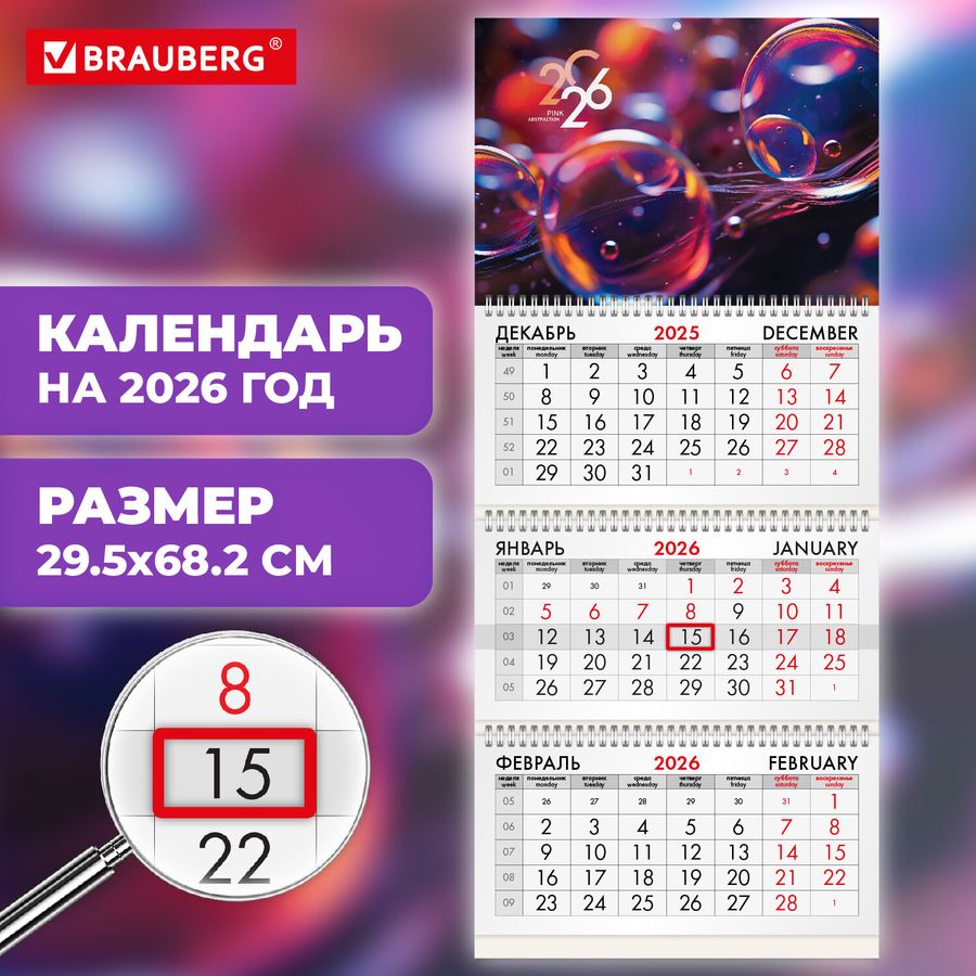 Календарь квартальный 2026 г., 3 блока, 3 гребня, бегунок, офсет, BRAUBERG, "Волшебные пузырьки"