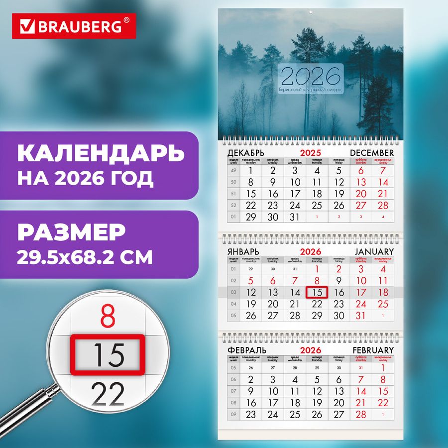 Календарь квартальный на 2026 г., 3 блока, 3 гребня, бегунок, офсет, BRAUBERG, "Утро в лесу"