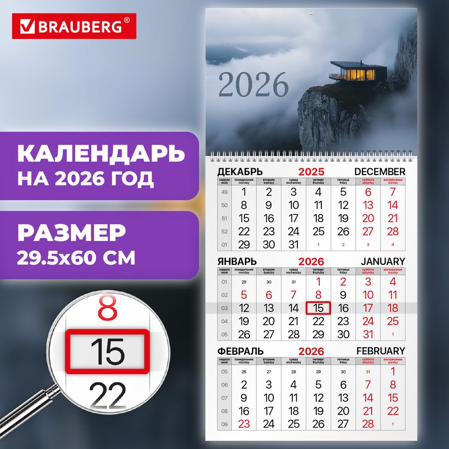 Календарь квартальный на 2026 г., 1 блок, 1 гребень, бегунок, мелованная бумага, BRAUBERG, "Шале на утесе"