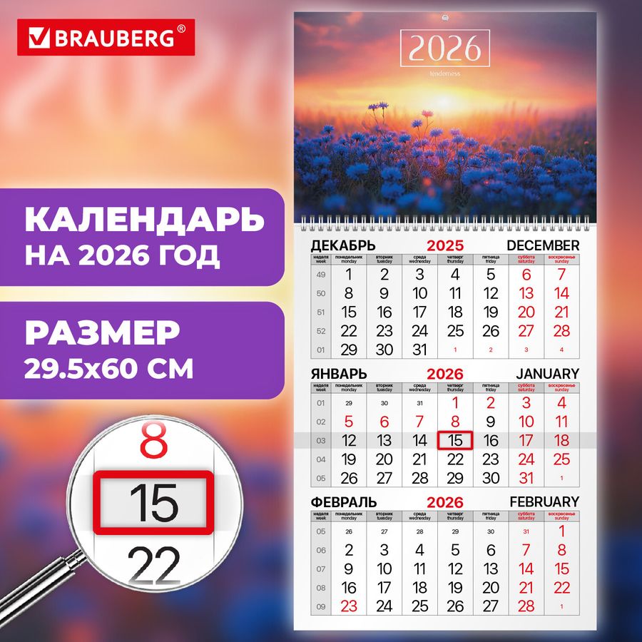 Календарь квартальный на 2026 г., 1 блок, 1 гребень, бегунок, мелованная бумага, BRAUBERG, "Васильковый луг"