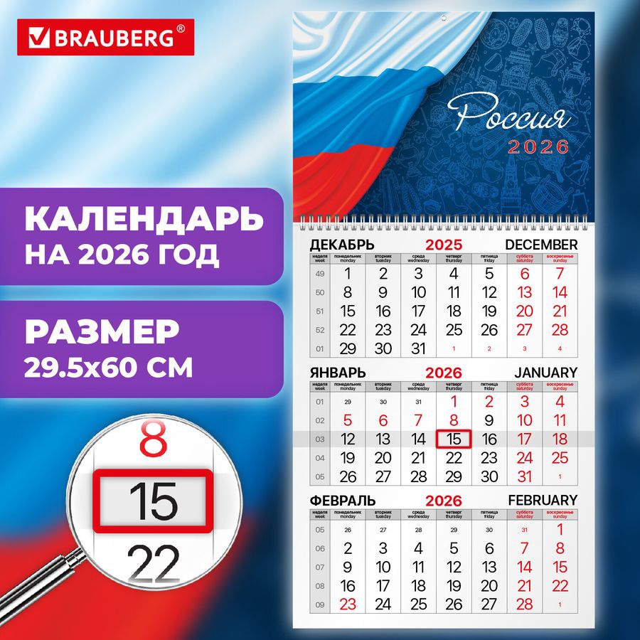 Календарь квартальный на 2026 г., 1 блок, 1 гребень, бегунок, мелованная бумага, BRAUBERG, "Россия"