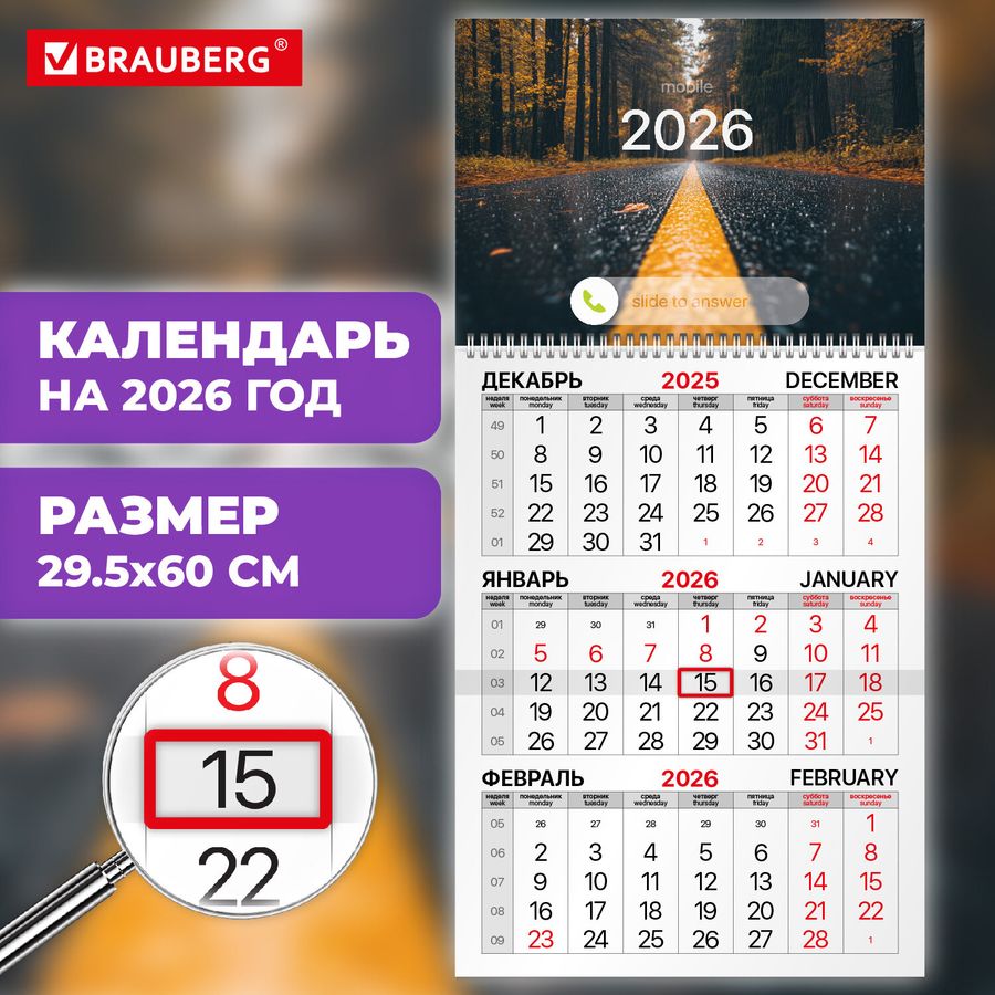 Календарь квартальный на 2026 г., 1 блок, 1 гребень, бегунок, офсет, BRAUBERG, 