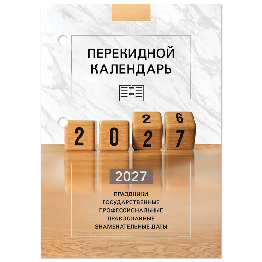 Календарь настольный перекидной 2027 г., 160 л., блок офсетный цветной, 2 краски, STAFF, "2027 ГОД"