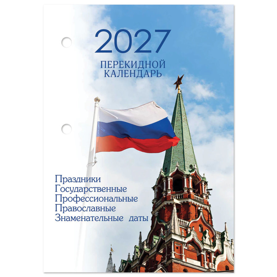 Календарь настольный перекидной на 2027 г., 160 л., блок газетный, 1 краска, 4 сезона, STAFF, "КРЕМЛЬ"