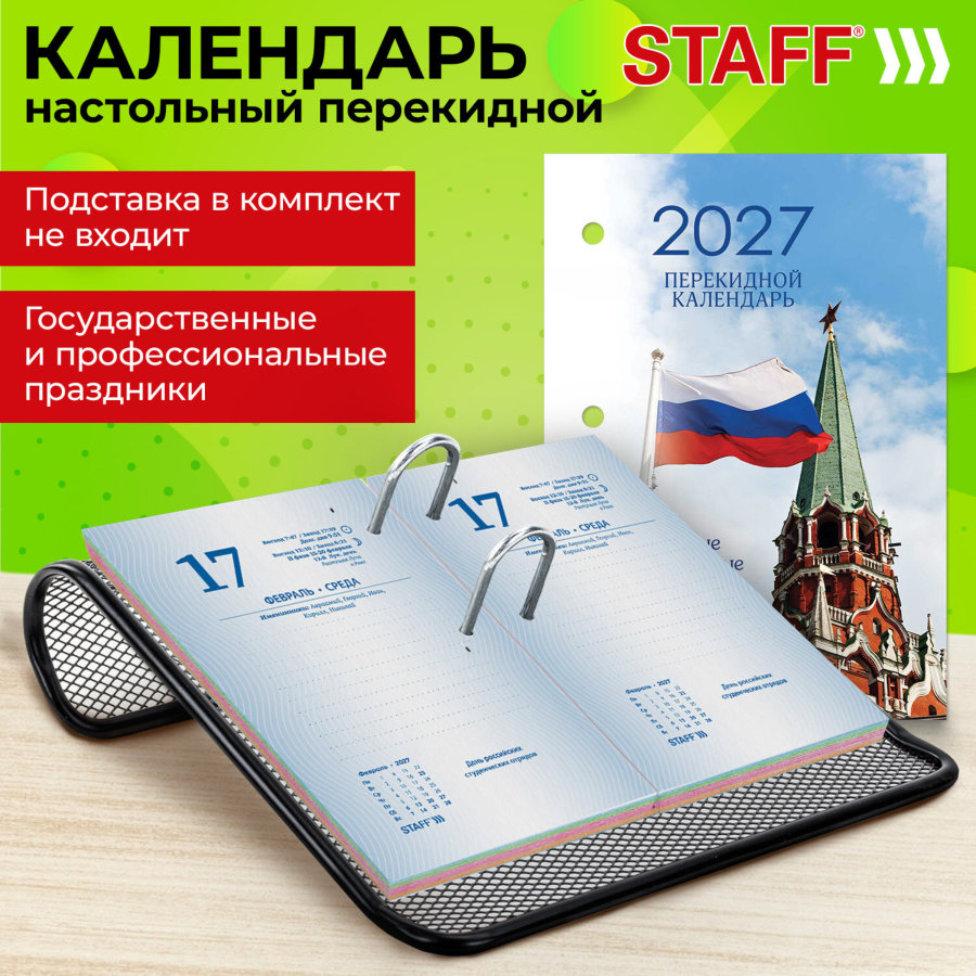 Календарь настольный перекидной на 2027 г., 160 л., блок газетный, 1 краска, 4 сезона, STAFF, "КРЕМЛЬ"