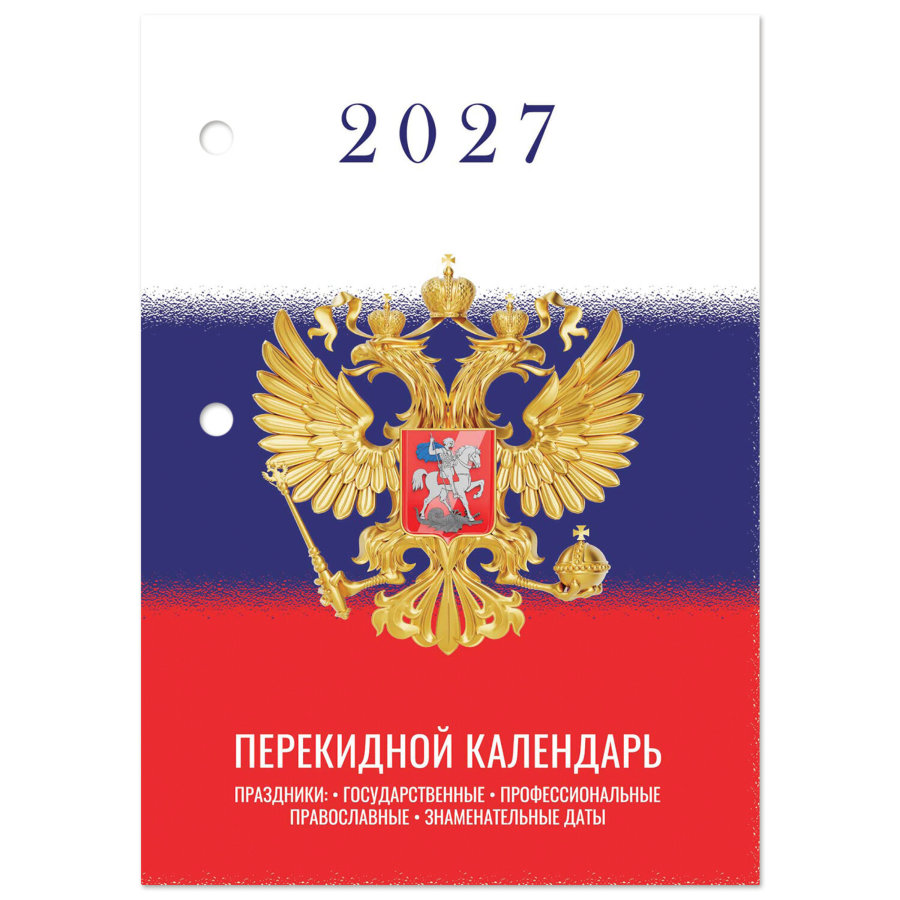 Календарь настольный перекидной 2027 г., 160 л., блок газетный 1 краска, STAFF, "СИМВОЛИКА"