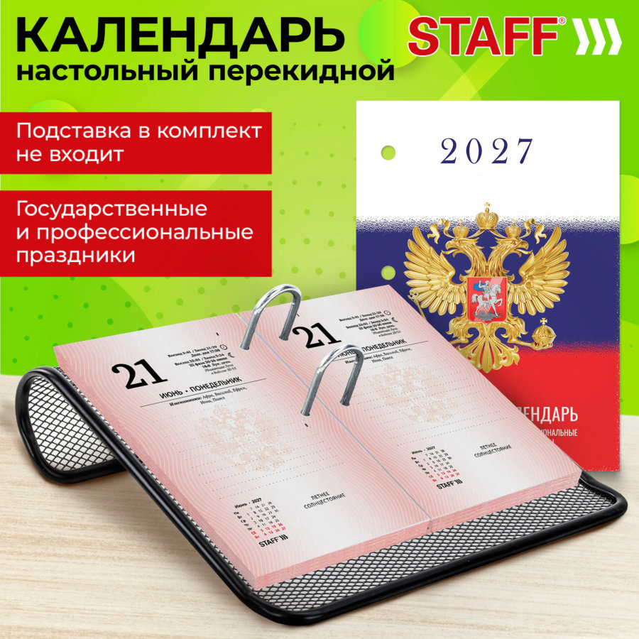 Календарь настольный перекидной 2027 г., 160 л., блок газетный 1 краска, STAFF, "СИМВОЛИКА"