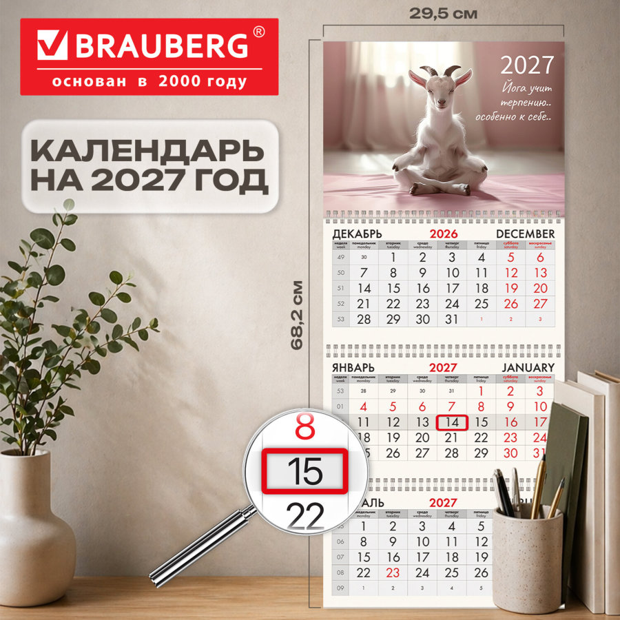 Календарь квартальный на 2027 г., 3 блока, 3 гребня, бегунок, мелованная бумага, BRAUBERG FUN, "Goat yoga"
