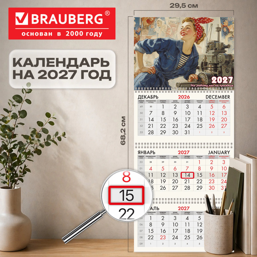 Календарь квартальный на 2027 г., 3 блока, 3 гребня, бегунок, мелованная бумага, BRAUBERG FUN, "Работница"