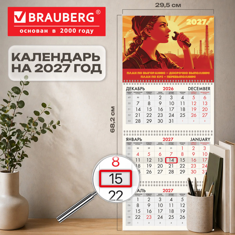 Календарь квартальный на 2027 г., 3 блока, 3 гребня, бегунок, мелованная бумага, BRAUBERG FUN, "План выполним!"