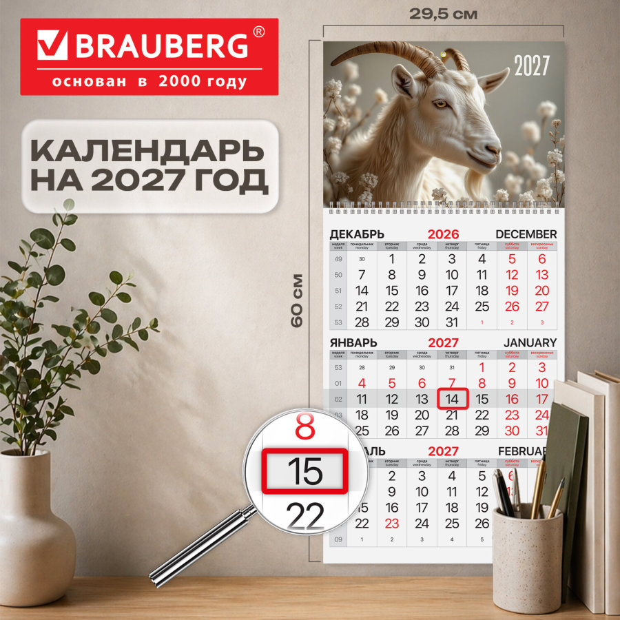 Календарь квартальный на 2027 г., 1 блок, 1 гребень, бегунок, мелованная бумага, BRAUBERG, "Символ года"