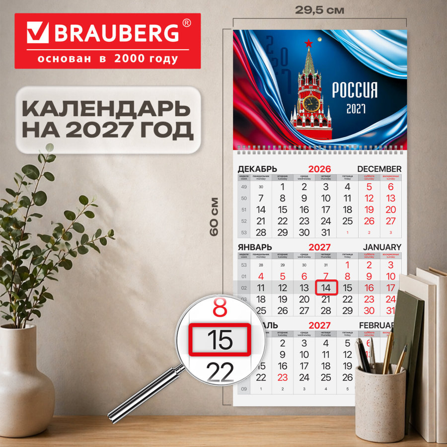 Календарь квартальный на 2027 г., 1 блок, 1 гребень, бегунок, мелованная бумага, BRAUBERG, "Россия 2027"