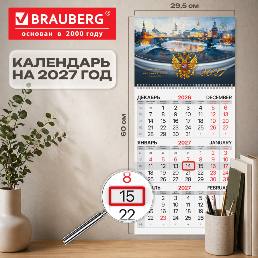 Календарь квартальный 2027 г., 1 блок, 1 гребень, бегунок, мелованная бумага, BRAUBERG, "Великая Россия"