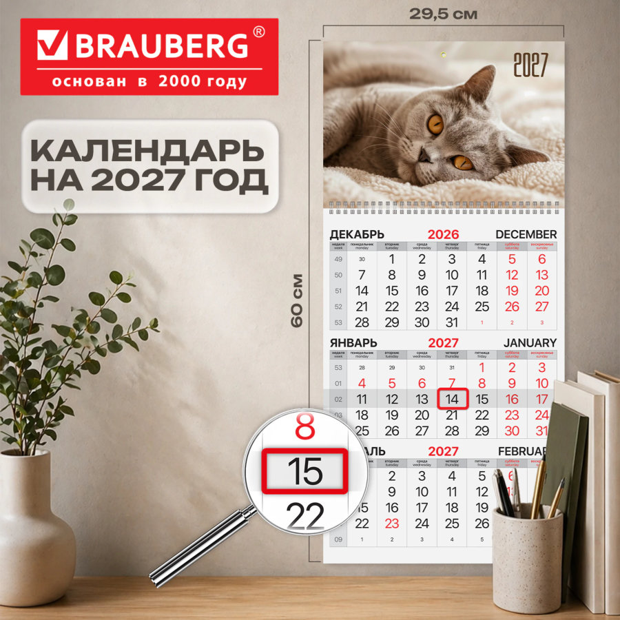 Календарь квартальный на 2027 г., 1 блок, 1 гребень, бегунок, офсет, BRAUBERG, "Котик"