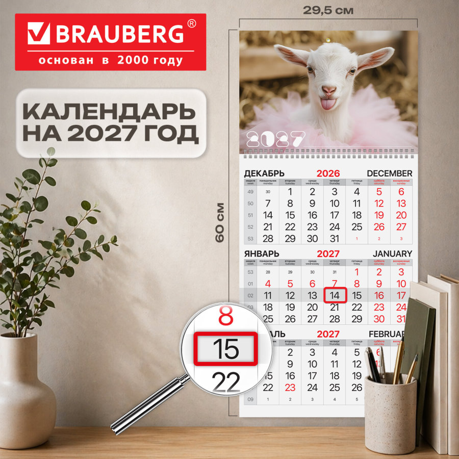 Календарь квартальный на 2027 г., 1 блок, 1 гребень, бегунок, офсет, BRAUBERG, "Козочка"