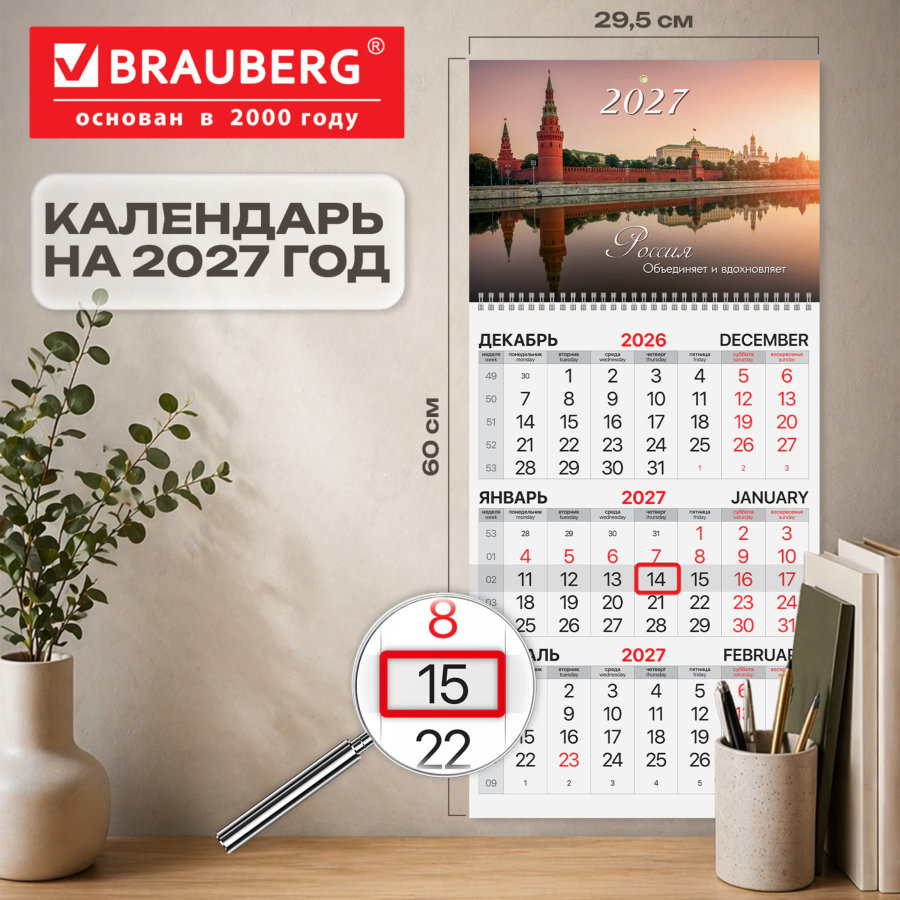 Календарь квартальный на 2027 г., 1 блок, 1 гребень, бегунок, офсет, BRAUBERG, "Кремль"