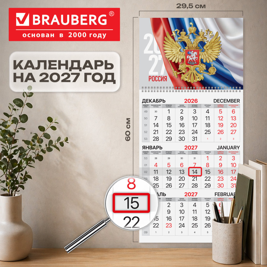 Календарь квартальный на 2027 г., 1 блок, 1 гребень, бегунок, офсет, BRAUBERG, "Герб России"
