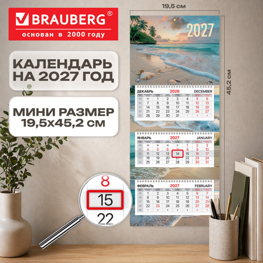 Календарь квартальный 2027 г., 3 блока, 3 гребня, бегунок, офсет, BRAUBERG EXTRA MINI, "Пляж"