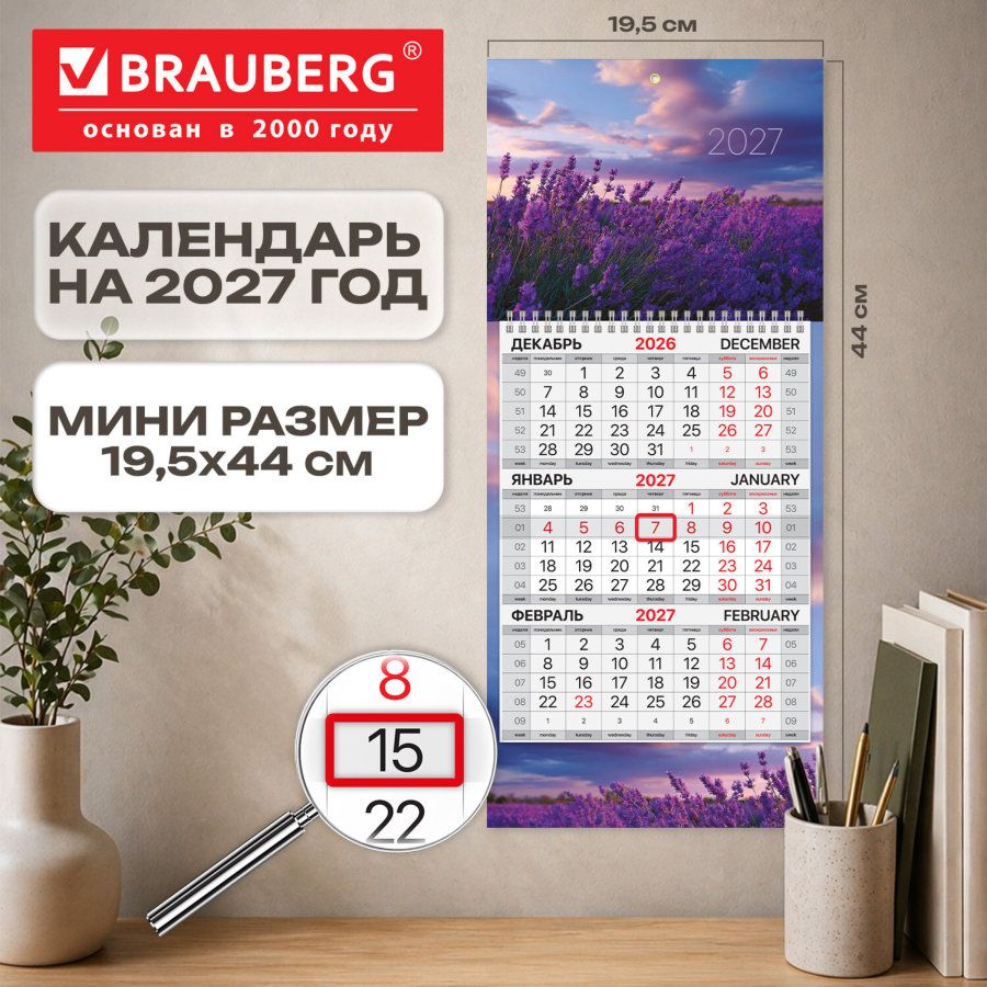 Календарь квартальный 2027 г., 1 блок, 1 гребень, бегунок, МИНИ, офсет, BRAUBERG, "Лаванда"