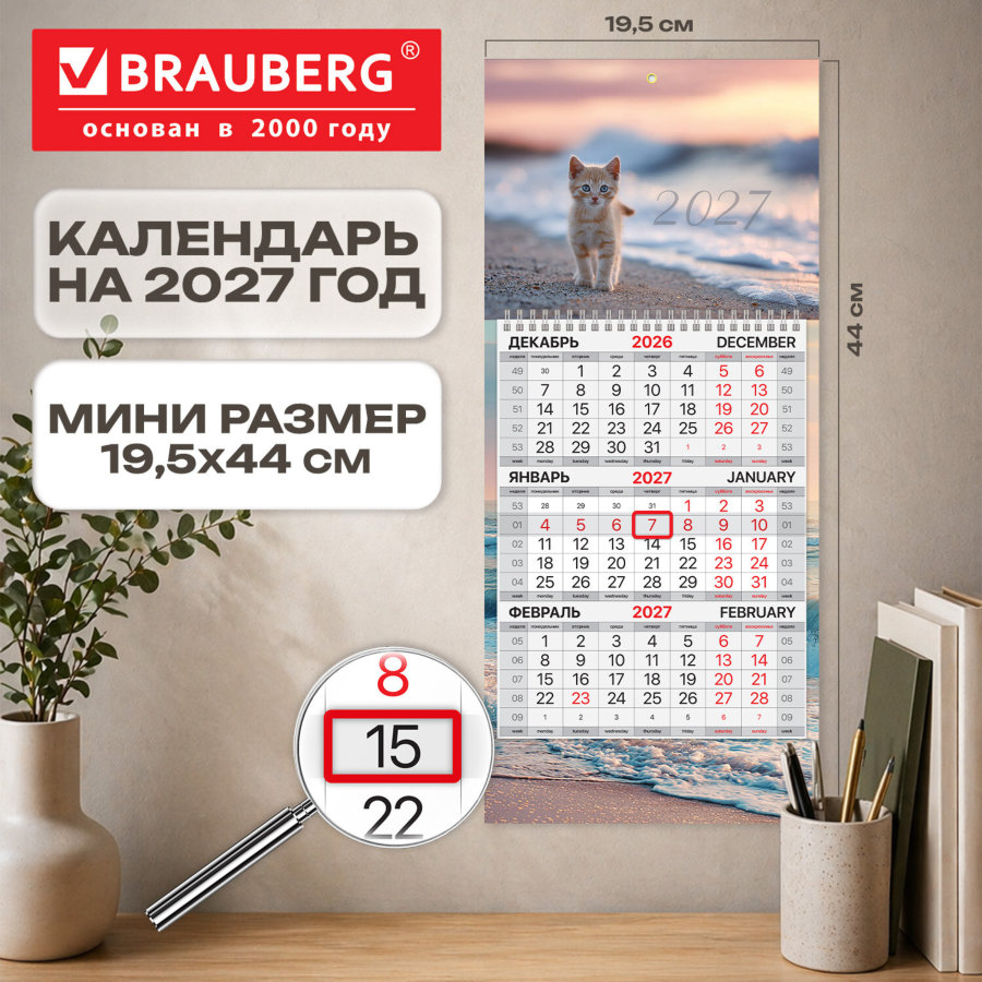 Календарь квартальный 2027 г., 1 блок, 1 гребень, бегунок, МИНИ, офсет, BRAUBERG, "Котенок"