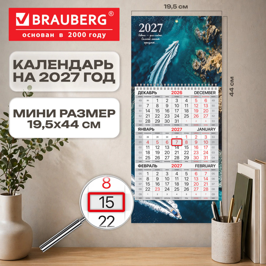 Календарь квартальный 2027 г., 1 блок, 1 гребень, бегунок, МИНИ, офсет, BRAUBERG, "Морской вояж"